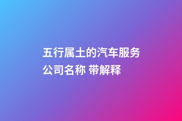 五行属土的汽车服务公司名称 带解释-第1张-公司起名-玄机派